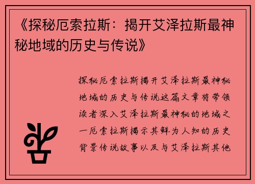 《探秘厄索拉斯:揭开艾泽拉斯最神秘地域的历史与传说》