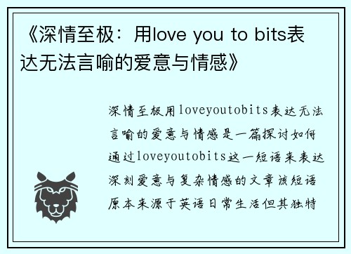 《深情至极:用love you to bits表达无法言喻的爱意与情感》