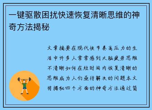 一键驱散困扰快速恢复清晰思维的神奇方法揭秘