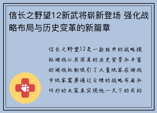 信长之野望12新武将崭新登场 强化战略布局与历史变革的新篇章