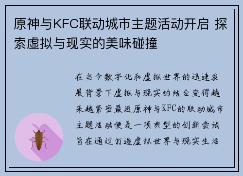 原神与KFC联动城市主题活动开启 探索虚拟与现实的美味碰撞