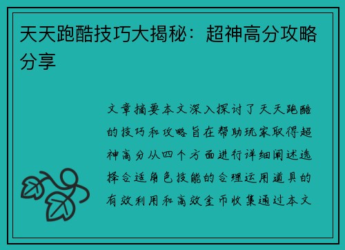 天天跑酷技巧大揭秘：超神高分攻略分享