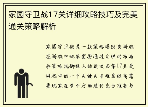 家园守卫战17关详细攻略技巧及完美通关策略解析