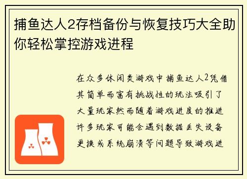 捕鱼达人2存档备份与恢复技巧大全助你轻松掌控游戏进程