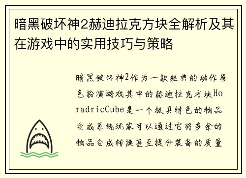 暗黑破坏神2赫迪拉克方块全解析及其在游戏中的实用技巧与策略