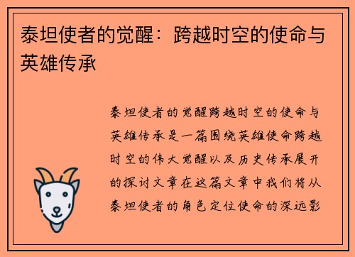泰坦使者的觉醒：跨越时空的使命与英雄传承