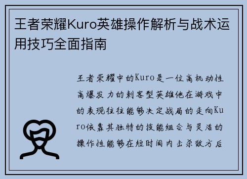 王者荣耀Kuro英雄操作解析与战术运用技巧全面指南