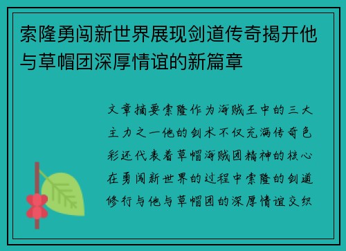 索隆勇闯新世界展现剑道传奇揭开他与草帽团深厚情谊的新篇章