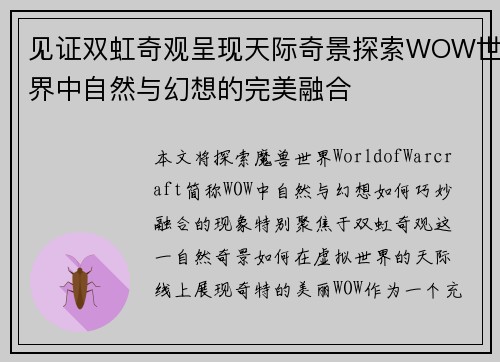 见证双虹奇观呈现天际奇景探索WOW世界中自然与幻想的完美融合