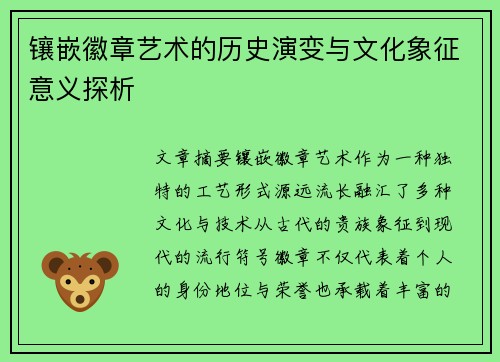 镶嵌徽章艺术的历史演变与文化象征意义探析
