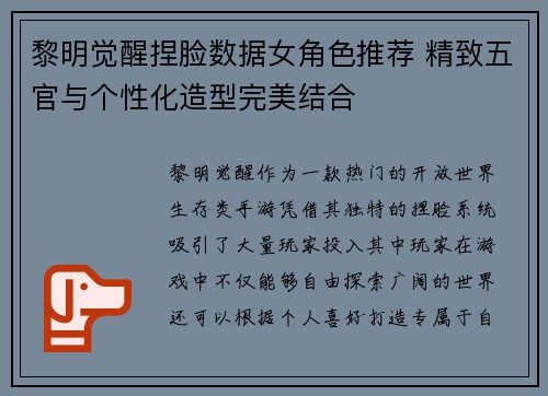 黎明觉醒捏脸数据女角色推荐 精致五官与个性化造型完美结合