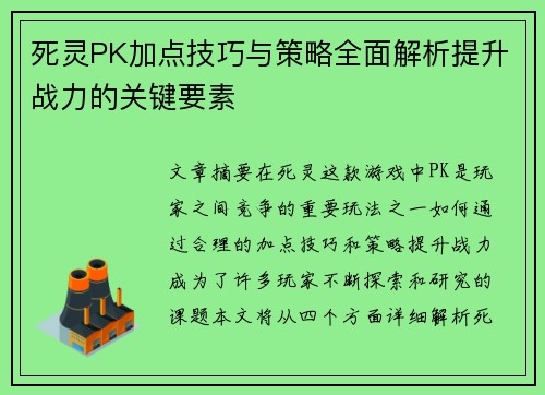 死灵PK加点技巧与策略全面解析提升战力的关键要素