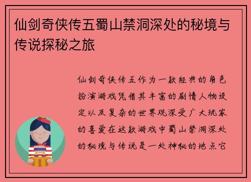 仙剑奇侠传五蜀山禁洞深处的秘境与传说探秘之旅