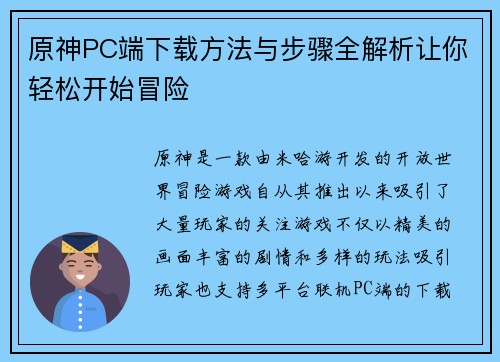 原神PC端下载方法与步骤全解析让你轻松开始冒险