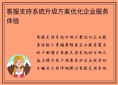 客服支持系统升级方案优化企业服务体验