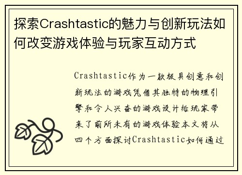 探索Crashtastic的魅力与创新玩法如何改变游戏体验与玩家互动方式