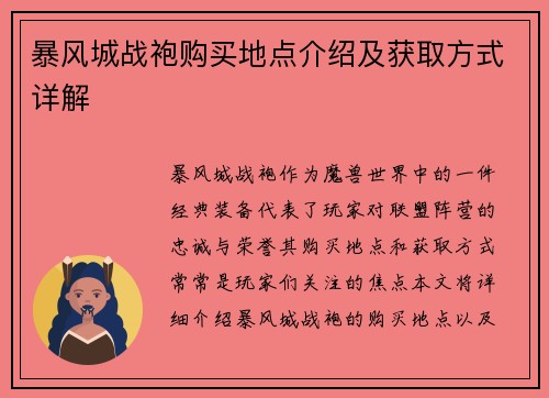 暴风城战袍购买地点介绍及获取方式详解