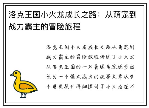 洛克王国小火龙成长之路：从萌宠到战力霸主的冒险旅程