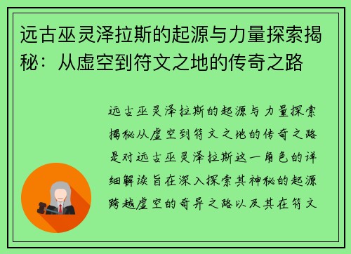 远古巫灵泽拉斯的起源与力量探索揭秘：从虚空到符文之地的传奇之路