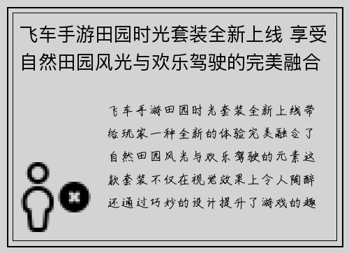 飞车手游田园时光套装全新上线 享受自然田园风光与欢乐驾驶的完美融合