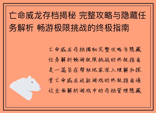 亡命威龙存档揭秘 完整攻略与隐藏任务解析 畅游极限挑战的终极指南