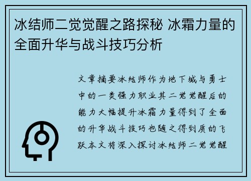 冰结师二觉觉醒之路探秘 冰霜力量的全面升华与战斗技巧分析