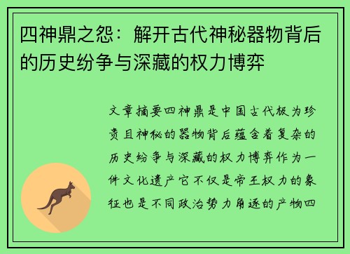 四神鼎之怨：解开古代神秘器物背后的历史纷争与深藏的权力博弈