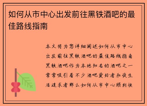 如何从市中心出发前往黑铁酒吧的最佳路线指南