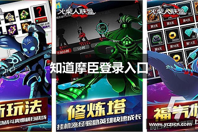 知道摩臣登录入口